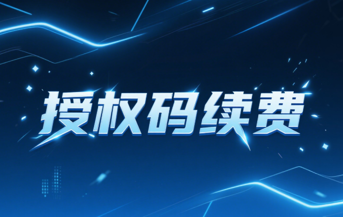 授权码续期通道（老用户专享）